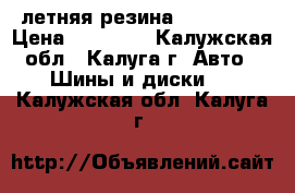 летняя резина 235-65-17 › Цена ­ 15 000 - Калужская обл., Калуга г. Авто » Шины и диски   . Калужская обл.,Калуга г.